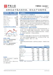 业绩受益于氧化铝价涨，深化全产业链布局