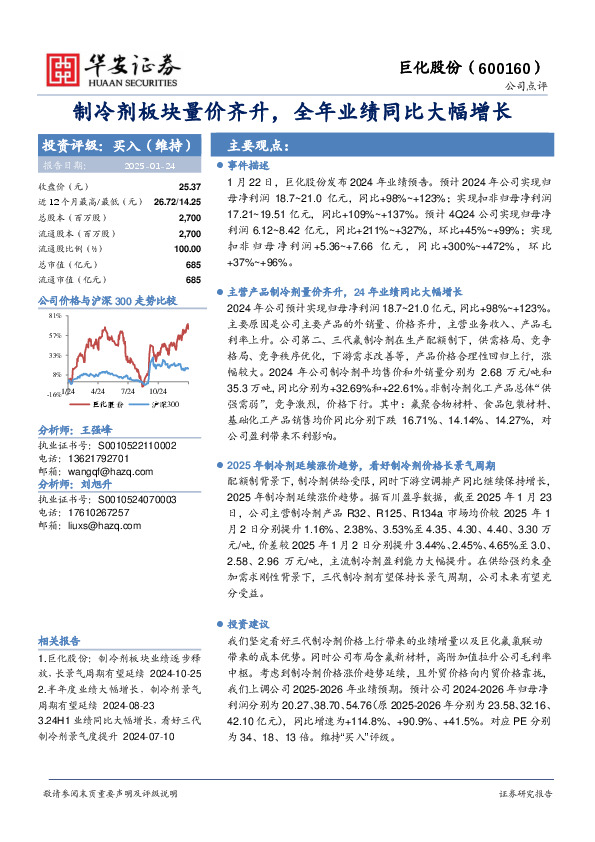 制冷剂板块量价齐升，全年业绩同比大幅增长