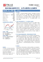 制冷剂板块量价齐升,全年业绩同比大幅增长
