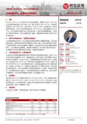 2024年业绩预告点评:业绩短期承压,运营能力持续提升