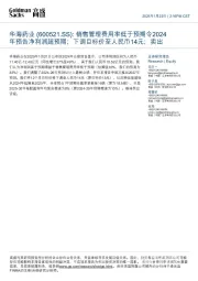 销售管理费用率低于预期令2024年预告净利润超预期;下调目标价至人民币14元;卖出