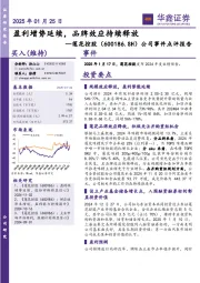 公司事件点评报告：盈利增势延续，品牌效应持续释放