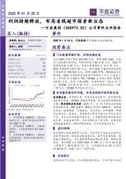 公司事件点评报告：利润持续释放，布局省钱超市探索新业态