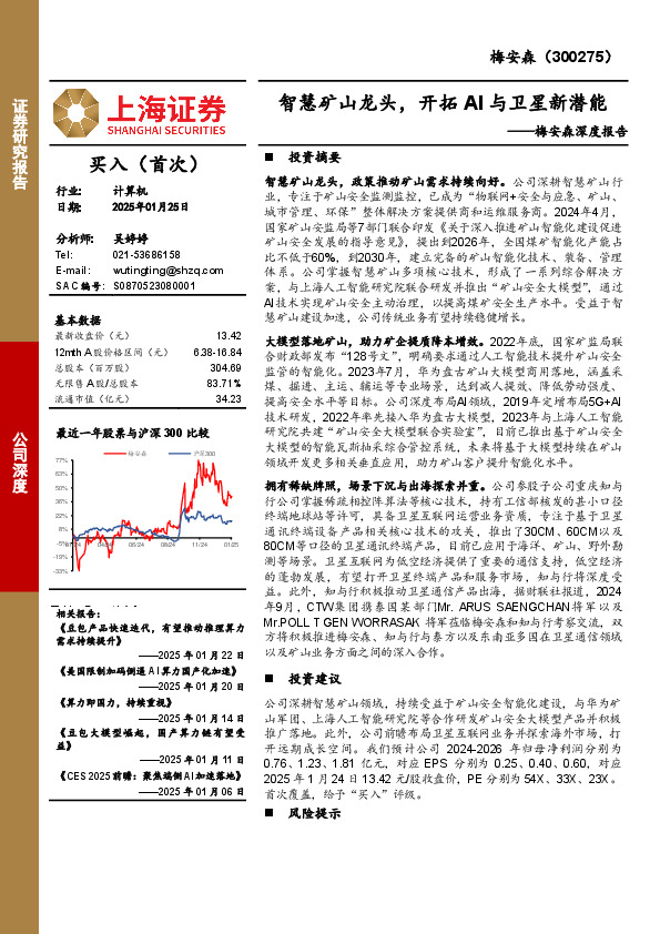 梅安森深度报告：智慧矿山龙头，开拓AI与卫星新潜能