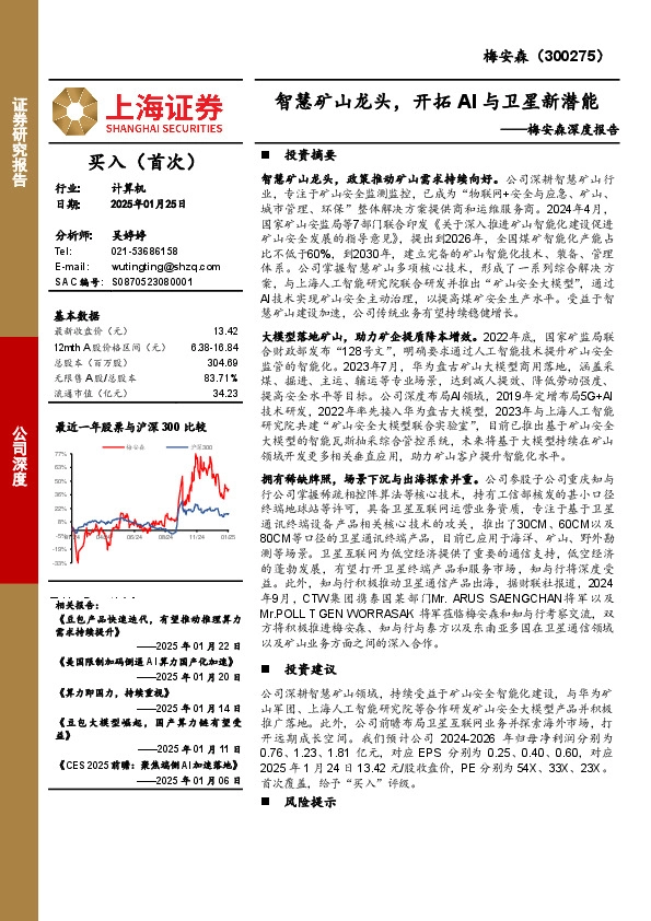 梅安森深度报告：智慧矿山龙头，开拓AI与卫星新潜能