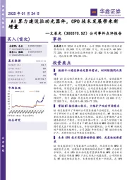 公司事件点评报告: AI算力建设拉动光器件,CPO技术发展带来新增量