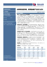 业绩表现超预期，新渠道&新产品助力成长