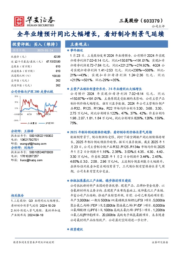 全年业绩预计同比大幅增长，看好制冷剂景气延续