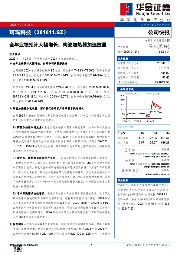 全年业绩预计大幅增长，陶瓷加热器加速放量