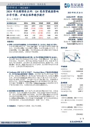 2024年业绩预告点评:Q4受存货减值影响扣非亏损,矿端自供率稳步提升