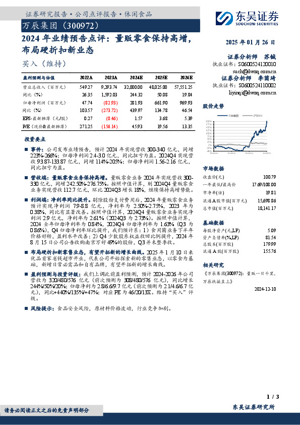 2024年业绩预告点评：量贩零食保持高增，布局硬折扣新业态