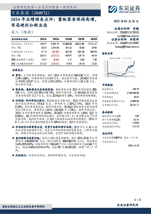 2024年业绩预告点评：量贩零食保持高增，布局硬折扣新业态