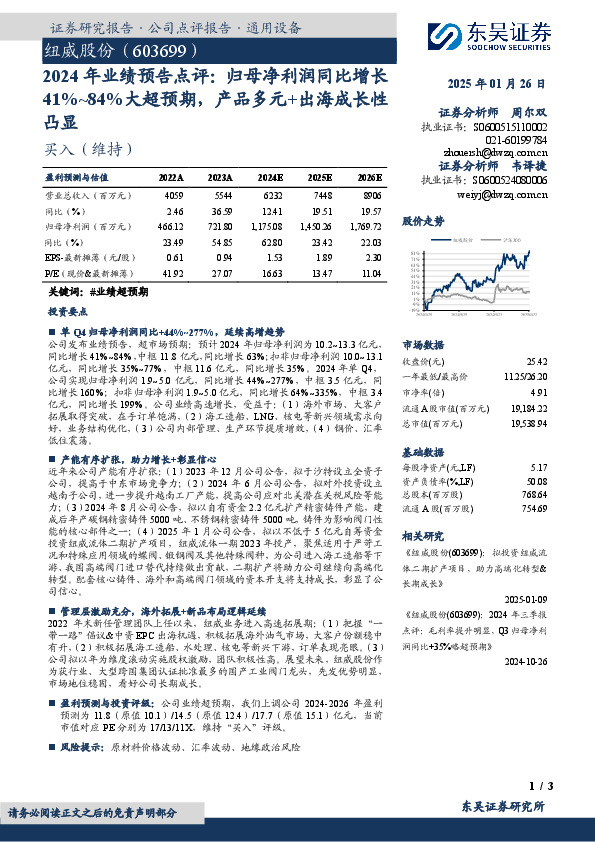 2024年业绩预告点评：归母净利润同比增长41%~84%大超预期，产品多元+出海成长性凸显
