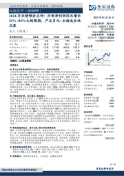 2024年业绩预告点评:归母净利润同比增长41%~84%大超预期,产品多元+出海成长性凸显