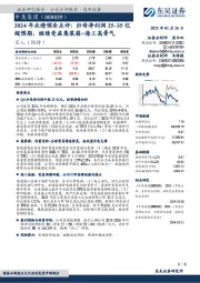 2024年业绩预告点评:归母净利润25~35亿超预期,继续受益集装箱+海工高景气