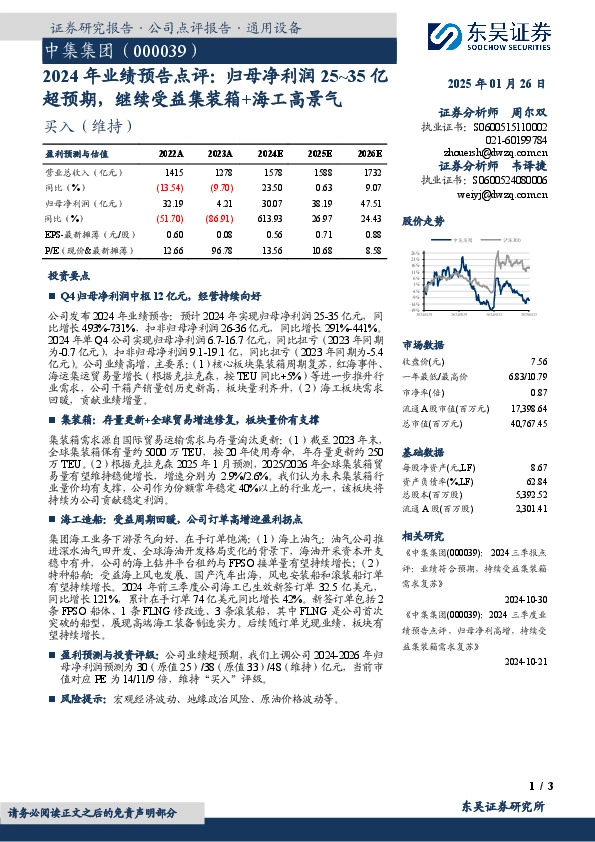 2024年业绩预告点评：归母净利润25~35亿超预期，继续受益集装箱+海工高景气