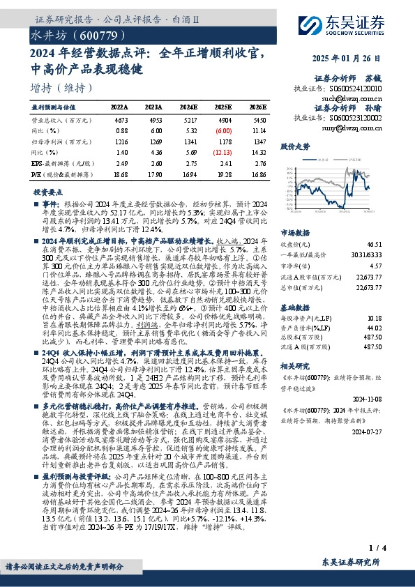 2024年经营数据点评：全年正增顺利收官，中高价产品表现稳健