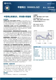 中重稀土资源龙头，供改最大受益者
