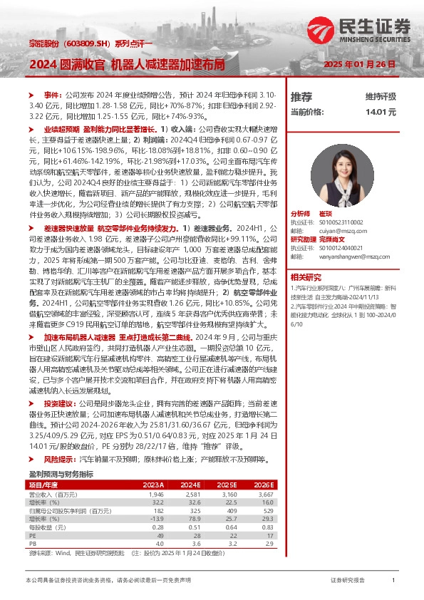 系列点评一：2024圆满收官 机器人减速器加速布局