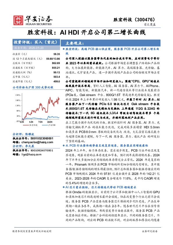 胜宏科技：AI HDI开启公司第二增长曲线