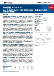 2024年业绩预告点评:海外拓展卓有成效,新疆煤化工项目有望带来新增量