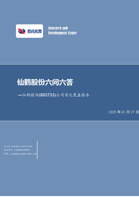 公司首次覆盖报告：仙鹤股份六问六答