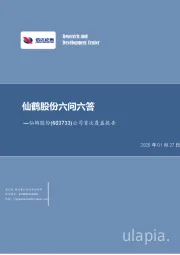 公司首次覆盖报告：仙鹤股份六问六答