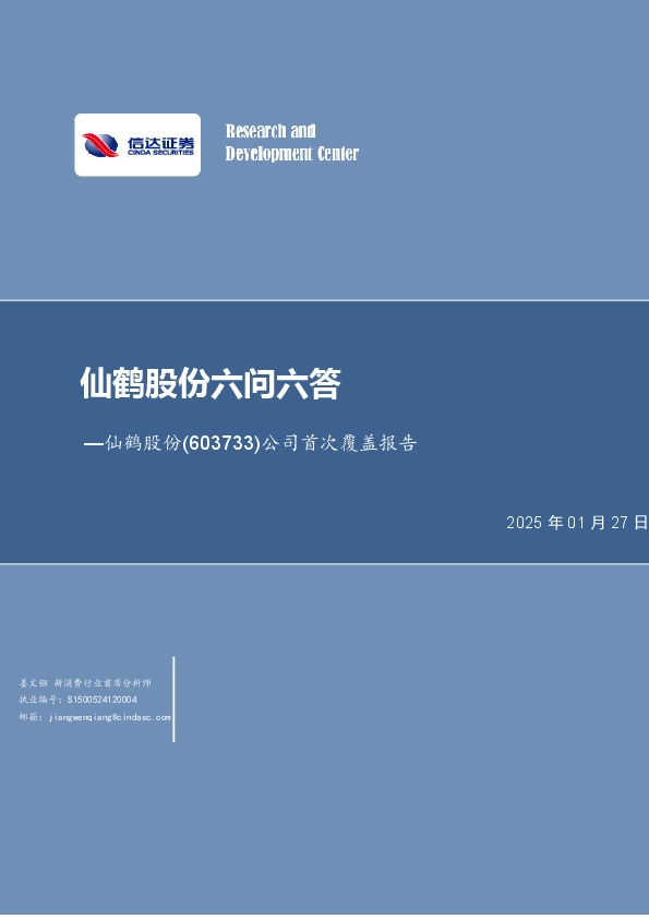公司首次覆盖报告：仙鹤股份六问六答