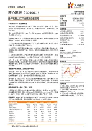差异化能力打开业绩及估值空间