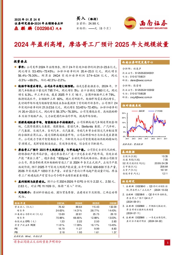 2024年盈利高增，摩洛哥工厂预计2025年大规模放量