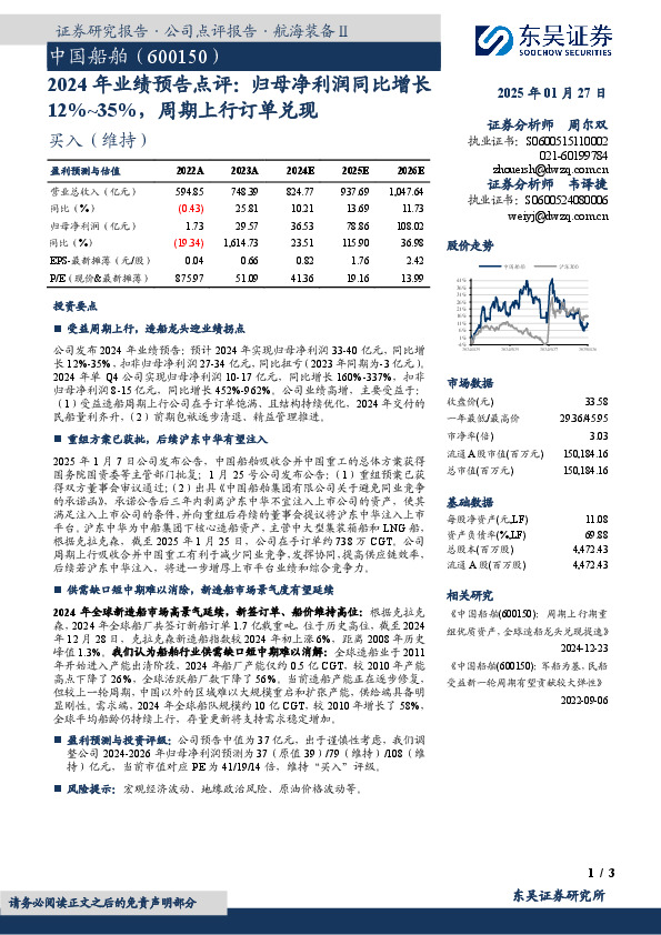 2024年业绩预告点评：归母净利润同比增长12%~35%，周期上行订单兑现