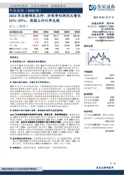 2024年业绩预告点评:归母净利润同比增长12%~35%,周期上行订单兑现