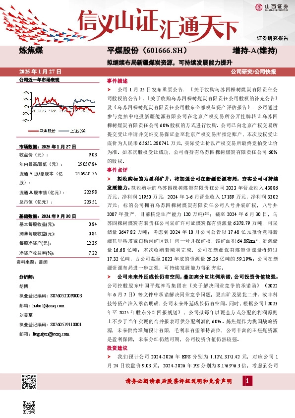 拟继续布局新疆煤炭资源，可持续发展能力提升