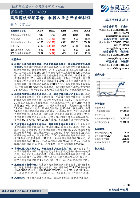 高压密铁锂领军者，机器人业务开启新征程