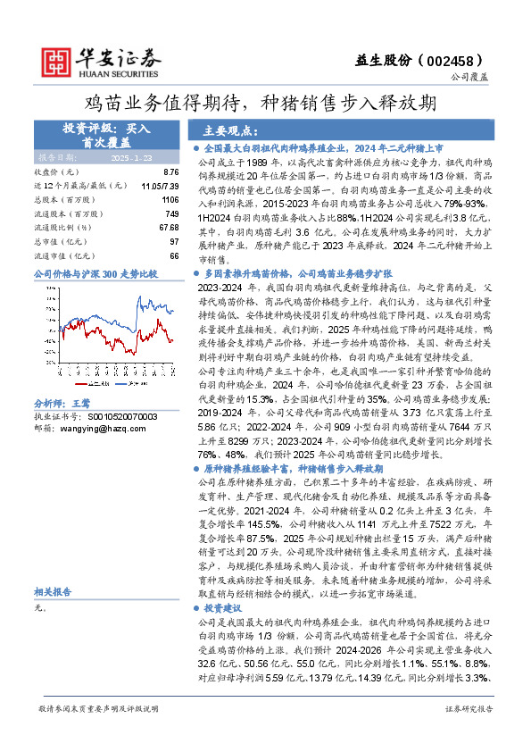 鸡苗业务值得期待，种猪销售步入释放期