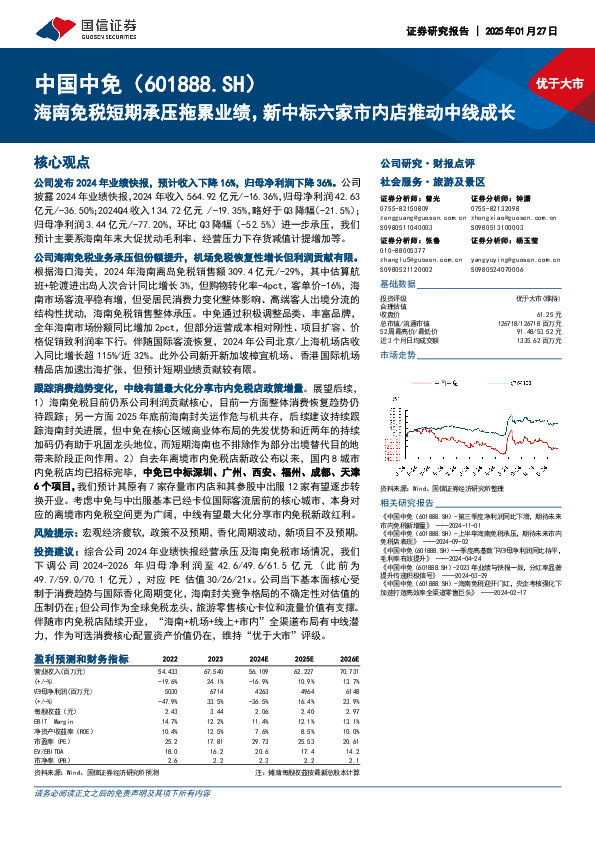 海南免税短期承压拖累业绩，新中标六家市内店推动中线成长