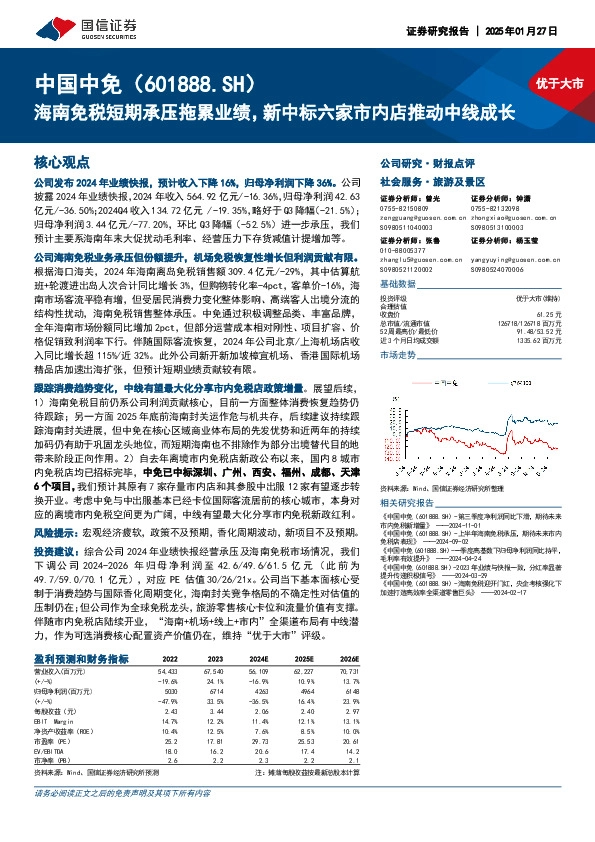 海南免税短期承压拖累业绩，新中标六家市内店推动中线成长