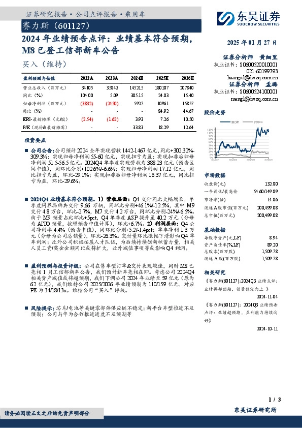 2024年业绩预告点评：业绩基本符合预期，M8已登工信部新车公告