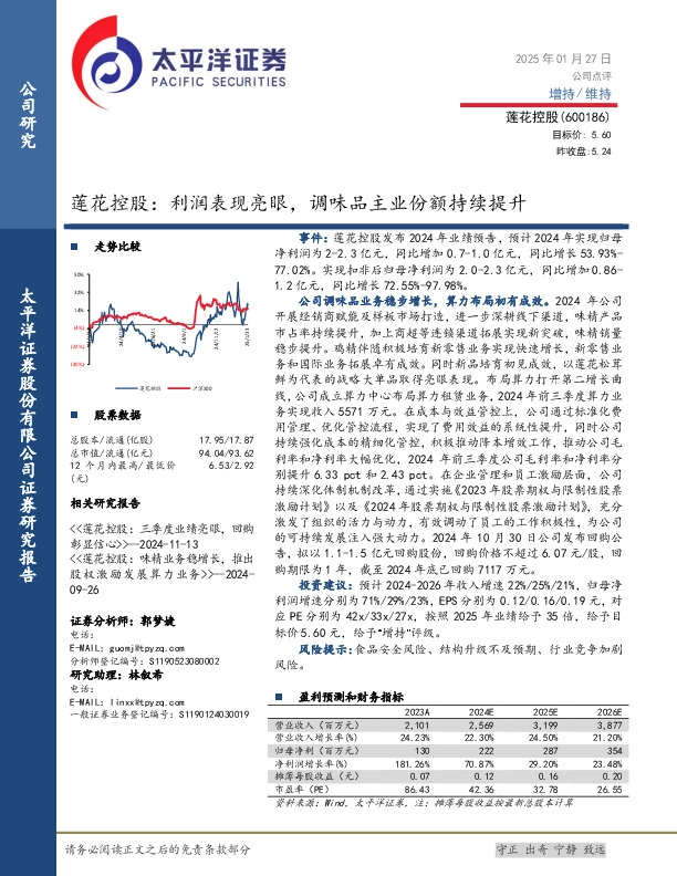 莲花控股：利润表现亮眼，调味品主业份额持续提升