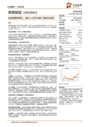 业绩亮眼高增长，端侧AI打开长期广阔成长空间！