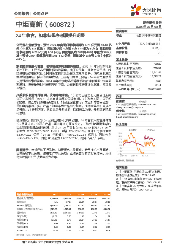 24年收官，扣非归母净利润提升明显