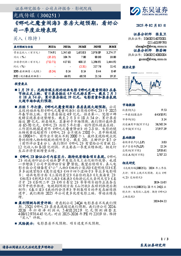 《哪吒之魔童闹海》票房大超预期，看好公司一季度业绩表现