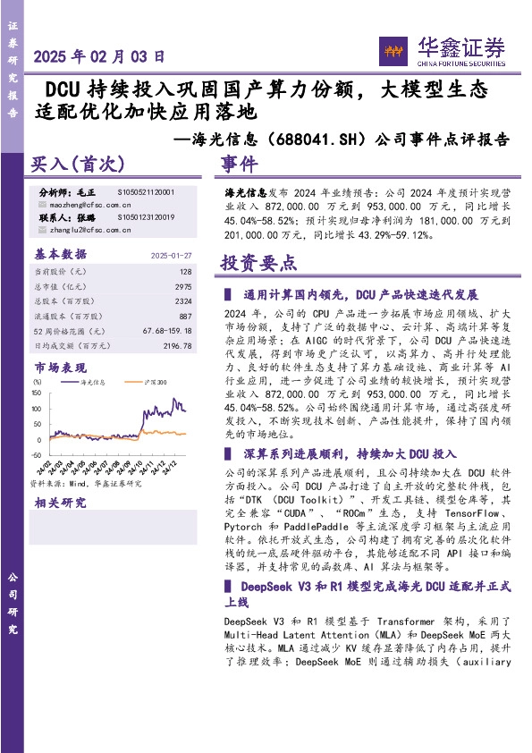 公司事件点评报告：DCU持续投入巩固国产算力份额，大模型生态适配优化加快应用落地