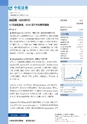 AI普惠化加速，AIoT芯片平台增势强劲