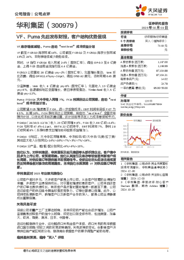 VF、Puma先后发布财报，客户结构优势显现