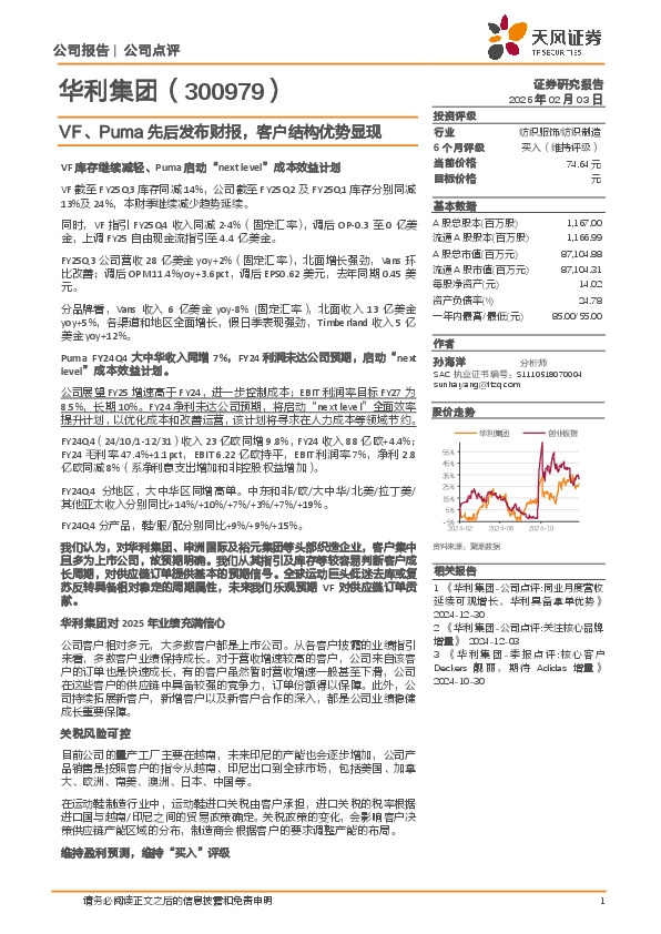 VF、Puma先后发布财报，客户结构优势显现