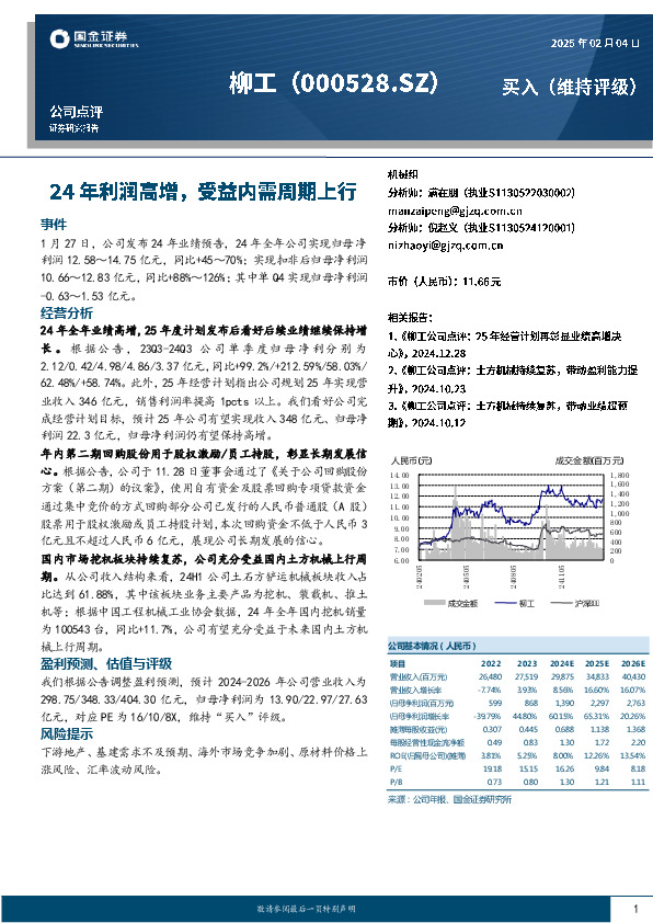 24年利润高增，受益内需周期上行