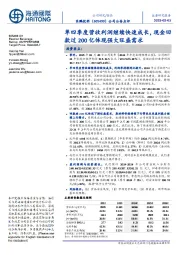 公司公告点评:单四季度营收利润继续快速成长,现金回款过200亿体现强大旺盛需求