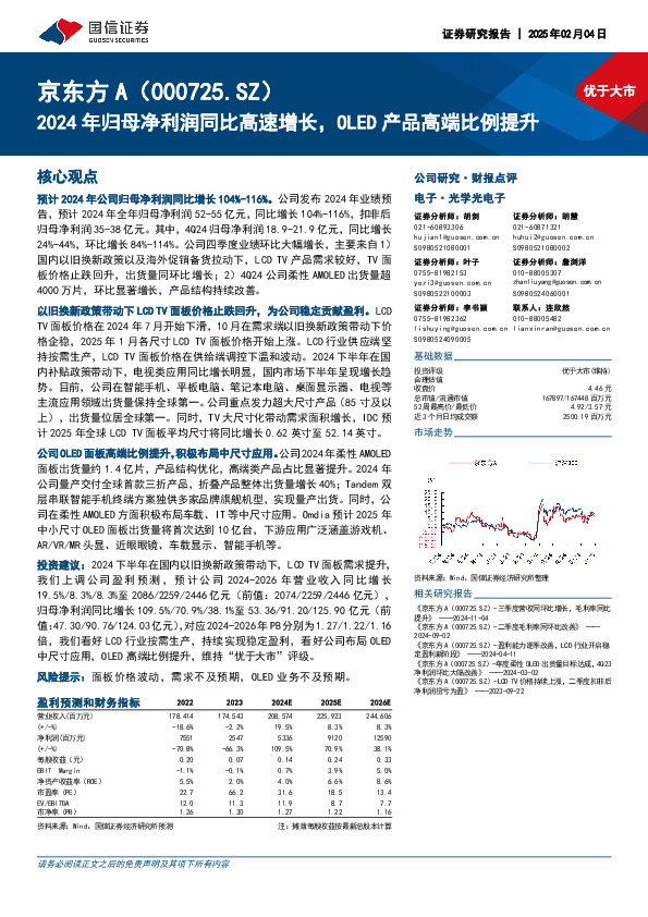 2024年归母净利润同比高速增长，OLED产品高端比例提升