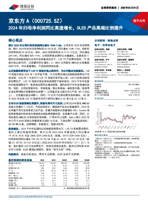 2024年归母净利润同比高速增长，OLED产品高端比例提升